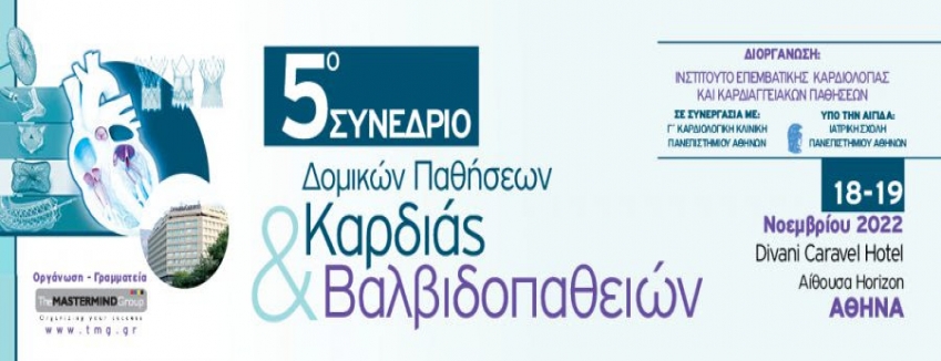 5o ΣΥΝΕΔΡΙΟ ΔΟΜΙΚΩΝ ΠΑΘΗΣΕΩΝ ΚΑΡΔΙΑΣ & ΒΑΛΒΙΔΟΠΑΘΕΙΩΝ │ 18-19/11/2022 / DIVANI CARAVEL HOTEL / ΑΙΘΟΥΣΑ HORIZON